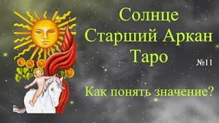 Солнце - Старший Аркан Таро. Как понять значение?  Урок для начинающих