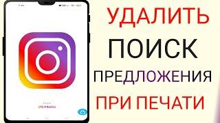 Как удалить предложения поиска в Instagram при наборе текста (2023)