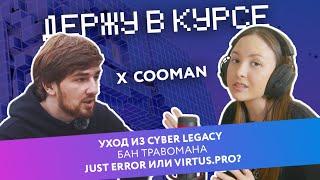 Куман покинул CyberLegacy | VP vs Just Error | 322 | бан Травомана