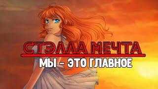 Мы - это главное #9 ~ Гибель сестры ~ Бесконечное лето ~ Стэлла Мечта.