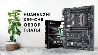 Обзор материнской платы Huananzhi X99-CH8 socket 2011-3