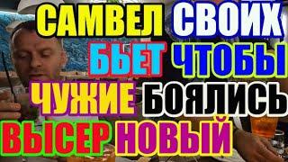 Saveliy Ad Бьёт своих чтобы чужие боялись. Новый высер  \ Grandenikо vlog / Самвел Адамян