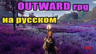 OUTWARD НА РУССКОМ! НОВОЕ DLC SOROBOREANS  #1 Аутвард RPG