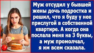 Муж отсудил у бывшей жены дочь подростка и решил, что я буду у нее прислугой в собственной квартире.