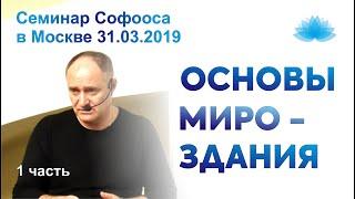 Семинар Софооса в Москве "Основы Мироздания". 1 часть.