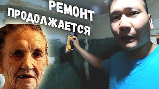 РЕМОНТ У БАБУШКИ ЖЕНИ | ВЫРАВНИВАНИЕ СТЕНЫ | помощь людям