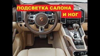 Атмосферная подсветка салона и пространства для ног Porsche Cayenne / интерьерная подсветка Порш