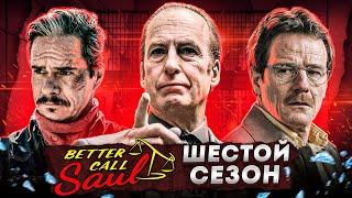 Балдежный Пересказ ЛУЧШЕ ЗВОНИТЕ СОЛУ — 6 Сезон (Better Call Saul) [Сюжет Сериала]