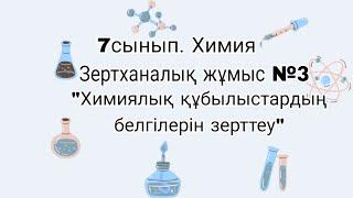 7  сынып.Химия. Зертханалық жұмыс № 3."Химиялық құбылыстардың белгілерін зерттеу".