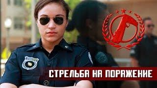 СТРЕЛЬБА НА ПОРАЖЕНИЕ. Применение оружия офицерами LAPD и LVMPD