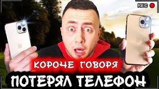 КОРОЧЕ ГОВОРЯ, Я ПОТЕРЯЛ ТЕЛЕФОН [От первого лица] Новый айфон 11 Pro