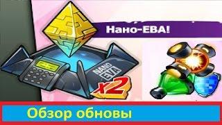 Обзор обновы, Нано-ЕВА, третья волна подарков  ))  от ка$перОК, Music Wars, Муз мехи