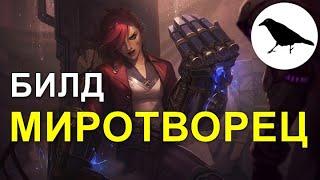 Билд МИРОТВОРЕЦ на рукопашника | Гайд | Макс. сложность | Wasteland 3