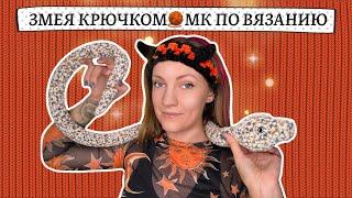 Змея амигуруми крючкомСимвол 2025 года. МК по вязанию крючкомCrochet snake tutorial [SUB]