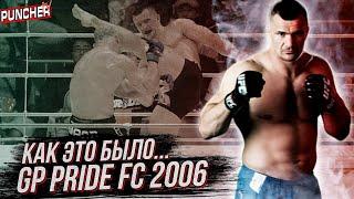 Гран При PRIDE FC 2006 в Открытом весе. Как Это Было...