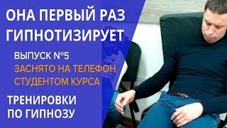 Обучение гипнозу, ЕЕ ПЕРВЫЙ ЗАГИПНОТИЗИРОВАННЫЙ, снято студентом на телефон во время курса гипноза.