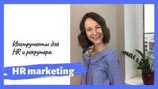 HR marketing (HR Digital). Инструменты для HR менеджера и рекрутера.