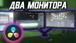 Davinci Resolve НА ДВА ЭКРАНА! И при этом удобно! [№33]