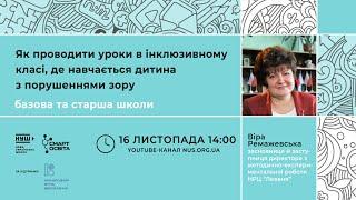 Як проводити уроки в інклюзивному класі, де навчається дитина з порушеннями зору