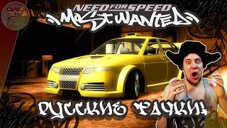 Need For Speed: Most Wanted - МОД НА РУССКИЕ ТАЧКИ! 