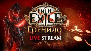 ДРОБЛЕНИЕ КОСТЕЙ — Path of Exile