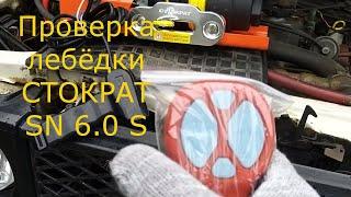 Проверка переносной лебёдки Стократ STO SN 6.0 S