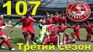 Прохождение FIFA12. #107. [Iverness]