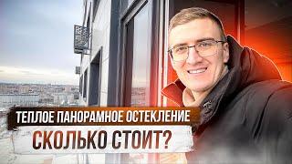 Остекление панорамного балкона. Сколько стоит?