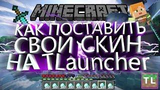 Как поставить свой собственный скин на TLauncher