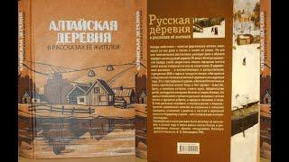 АЛТАЙСКАЯ ДЕРЕВНЯ В РАССКАЗАХ ЕЁ ЖИТЕЛЕЙ. Часть 1/Щеглова Т.К, Дмитриева Л.М, Вигандт Л.А/Аудиокнига