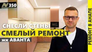 Ремонт КВАРТИРЫ в АНАПЕ. Снесли стены! жк Аванта.