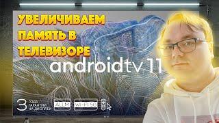 Увеличиваем память в телевизоре KIVI на ANDROID TV