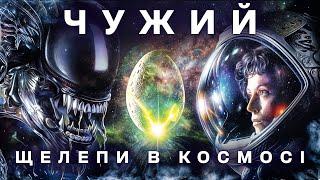 Як знімали фільм "Чужий" – Цікаві факти, створення спецефектів, невдалі дублі