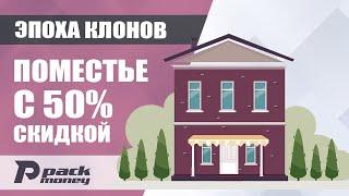 Эпоха Клонов - Постройка поместья и дальнейшее развитие