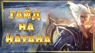 Фаст Гайд на НАТАНА | Стрелок Имба? | Сборка | Эмблемы | Разбор | Natan Mobile Legends