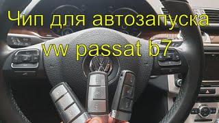 Чип для автозапуска, дубликат ключа Фольксваген Б7, изготовление автомобильных ключей,  Раменское