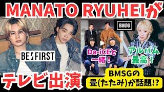 【あの大物芸人と】BE:FIRSTのMANATOとRYUHEIがテレビに！BMSGの畳がネットで話題！？など