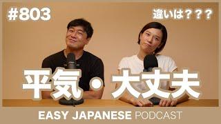 #803 平気・大丈夫 / EASY JAPANESE PODCAST Learn Japanese with MASA and ASAMI