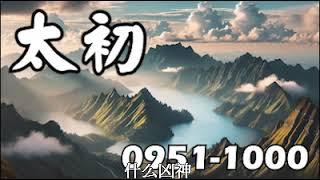 【太初】0951－1000