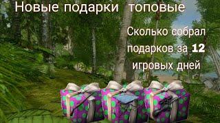 Новые подарки имба,сколько собрал подарков в ARK Mobile!