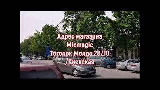 Адрес магазина Micmagic в Бишкеке