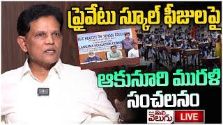 LIVE : ప్రైవేటు స్కూల్ ఫీజులపై ఆకునూరి మురళి | Education Commission Meeting With Public | Akunuri