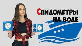 Спидометр для моторной лодки и катера | GPS и трубка Пито