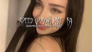 Девочка топила лëд - speed up