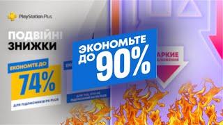 НОВЫЕ СКИДКИ В PLAYSTATION STORE НА ИГРЫ ДЛЯ PS4 И PS5. БОНУС 2 ПРЕДЛОЖЕНИЯ 100% ДИСКОНТ.