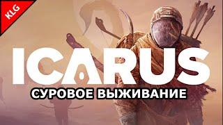 Icarus ► Выживание ► Открытый Мир ►#2