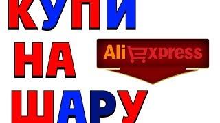 Товар бесплатно или Как купить на шару с Aliexpress заработай на играх и получи бесплатно