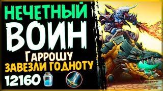 НЕЧЕТНЫЙ воин - МОЩНАЯ и ОБНОВЛЁННАЯ колода в РИ - 2018/Hearthstone