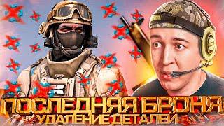 ПОСЛЕДНЯЯ БРОНЯ и УДАЛЕНИЕ ДЕТАЛЕЙ в WARFACE