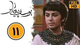 Serial Yusuf Payambar - Part 11 | سریال یوسف پیامبر - قسمت 11